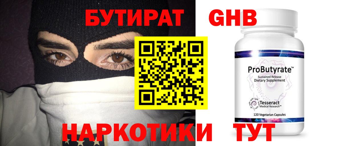 БУТИРАТ  Вход с VPN  Тихвин  БУТИРАТ 99% 
