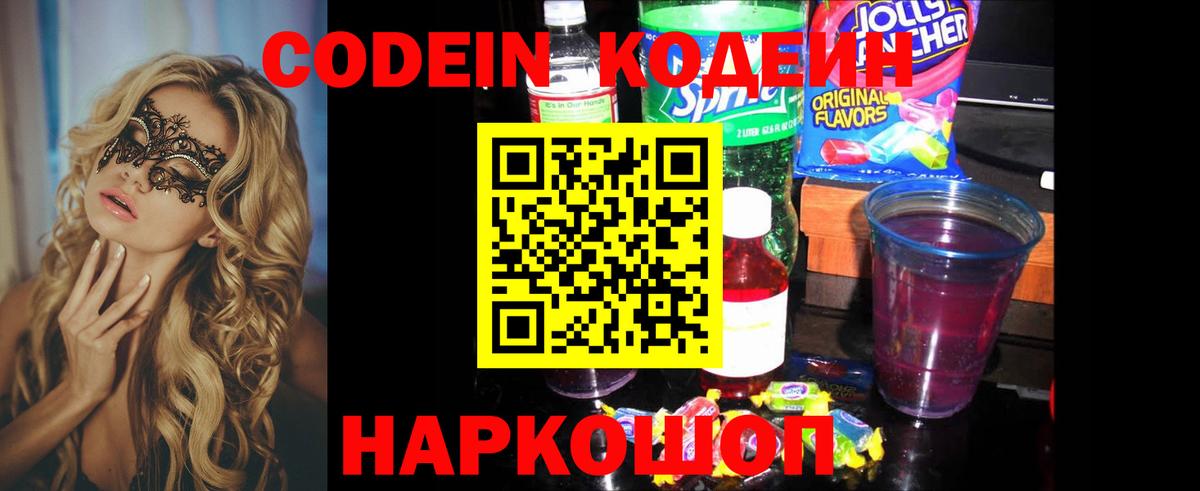 Codein напиток Lean (лин) Тихвин